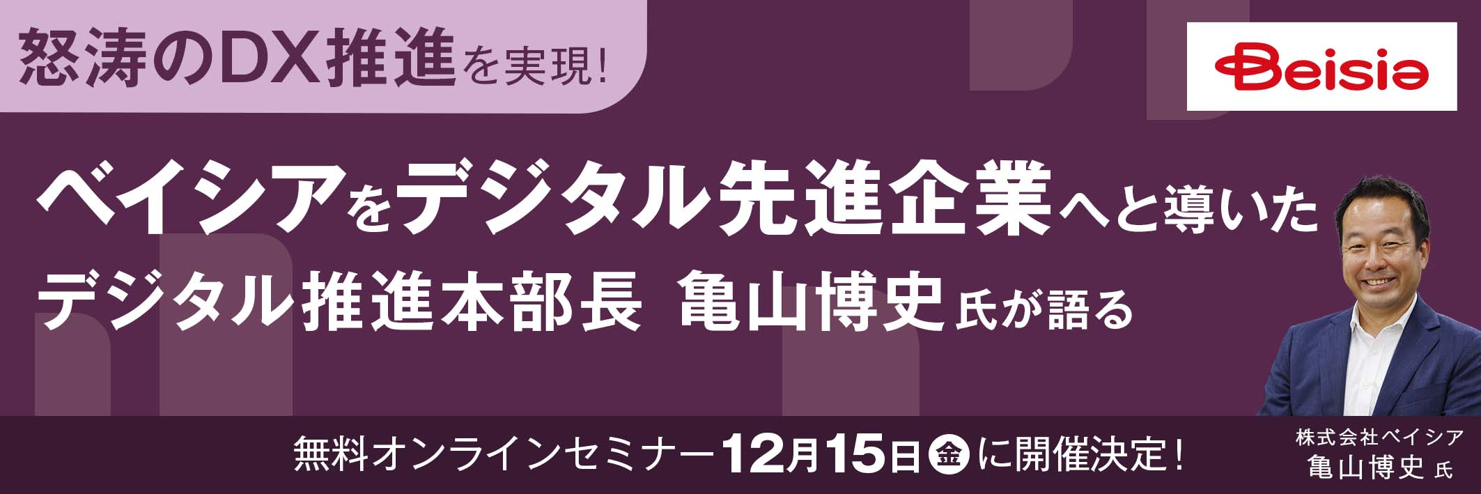 【怒涛のDXを実現】ベイシアをデジタル先進企業へと導いた　デジタル推進部長 亀山博史氏が語る<br>無料オンラインセミナー12月15日(金)に開催決定！