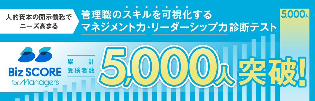 管理職層向け マネジメント・リーダーシップ診断テスト「Biz SCORE for Managers」の受検者が5,000人を突破！人的資本の開示義務でニーズ高まる