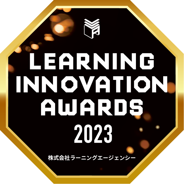「人と組織の未来創りにおいて優れた取り組みをされている企業」を表彰
ラーニングイノベーションアワード2023 受賞企業11社の人材育成事例を公開しました