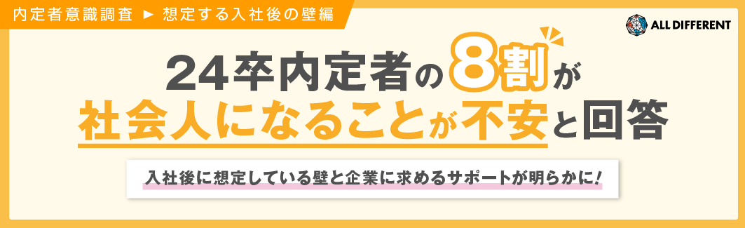 【内定者意識調査（想定する入社後の壁編）】24卒内定者の8割が社会人になることが不安と回答