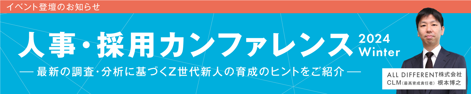 【イベント登壇】最新の調査・分析に基づくZ世代新人の育成のヒントをご紹介（人事・採用カンファレンス2024 Winter）