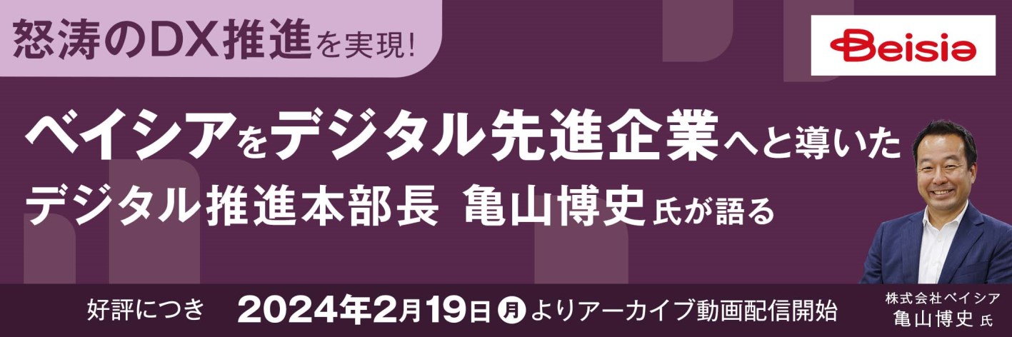 【スペシャルセミナー 講演アーカイブ配信開始】怒涛のDX推進を実現
ベイシアをデジタル先進企業へと導いたデジタル推進本部長が語る