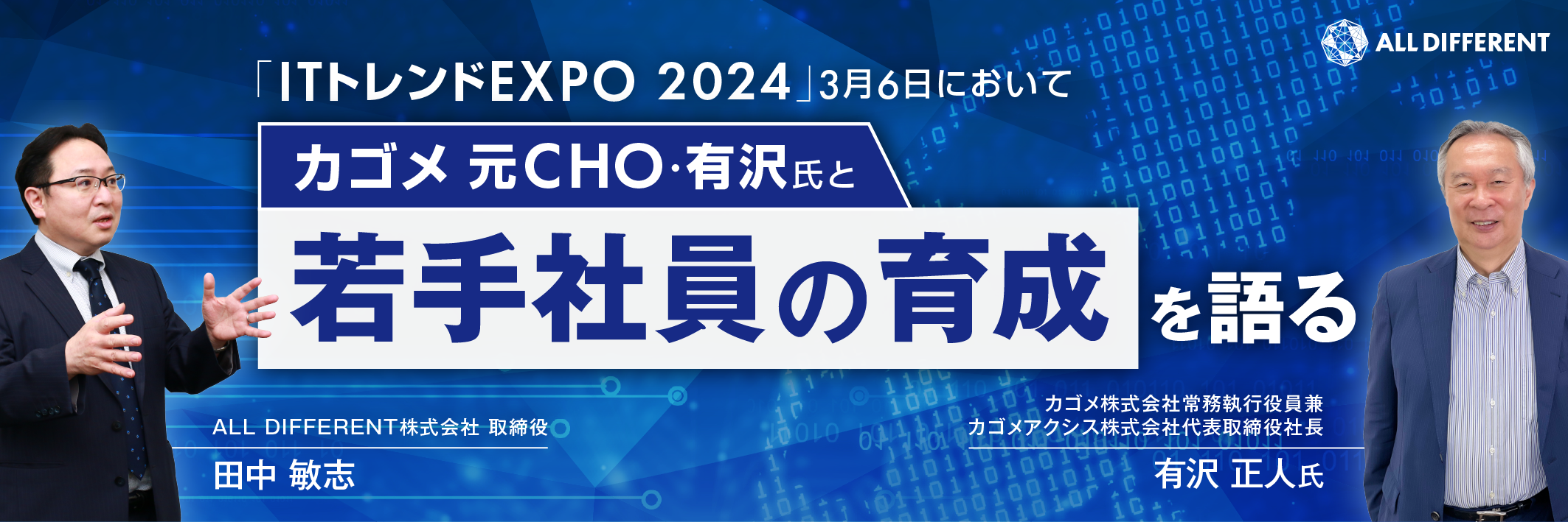 「ITトレンドEXPO 2024」3月6日において　カゴメ元CHO・有沢氏と「若手社員の育成」を語る
