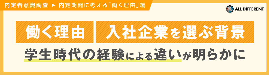 【内定者意識調査（内定期間に考える「働く理由」編）】学生時代の経験で「働く理由」「入社企業を選ぶ背景」の違いが明らかに