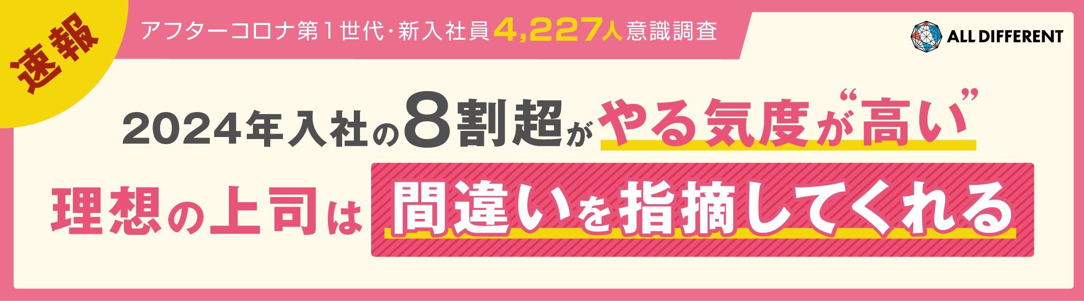 【アフターコロナ第1世代・新入社員4,227人意識調査（速報値版）】2024年入社の8割超がやる気度が“高い”理想の上司は「間違いを指摘してくれる」