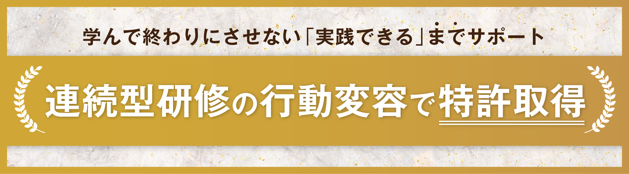 連続型研修の“行動変容”で特許取得 学んで終わりにさせない「実践できる」までサポート