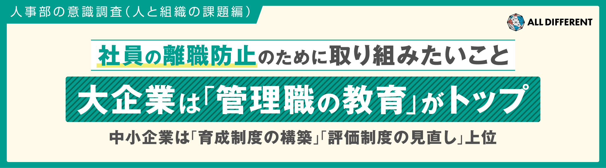 【人事部の意識調査（人と組織の課題編）】社員の離職防止のために取り組みたいこと 大企業は「管理職の教育」がトップ、中小企業は「育成制度の構築」「評価制度の見直し」が上位