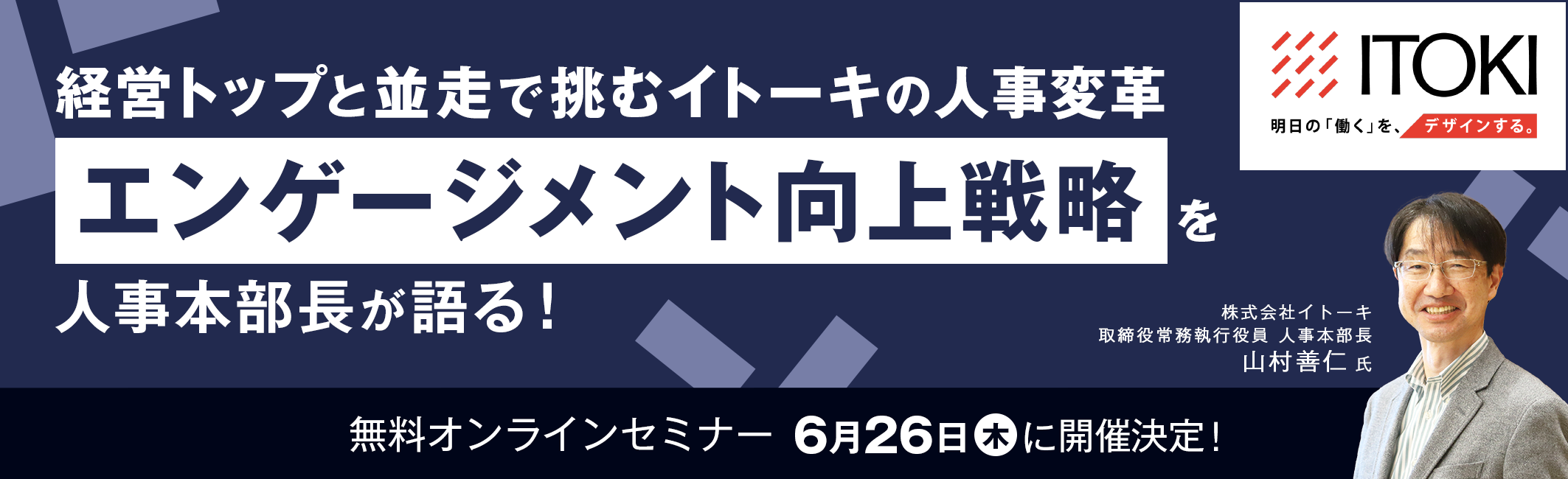 経営トップと並走で挑むイトーキの人事変革　”エンゲージメント向上戦略”を人事本部長が語る
　無料オンラインセミナー　6月26日(木)に開催決定