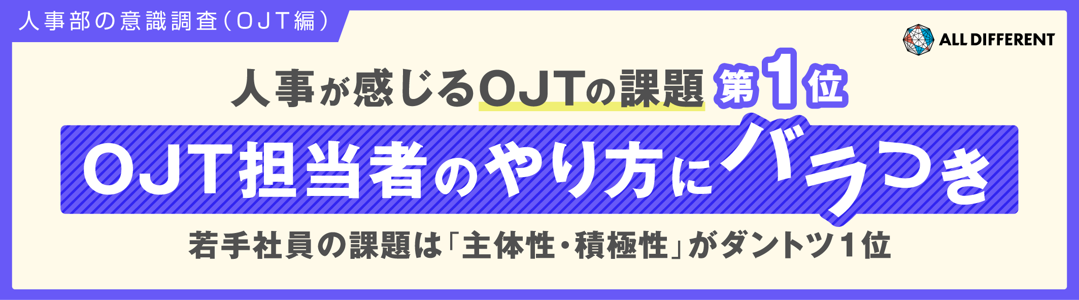 【人事部の意識調査（OJT編）】人事が感じるOJTの課題 第1位「OJT担当者のやり方にバラツキ」