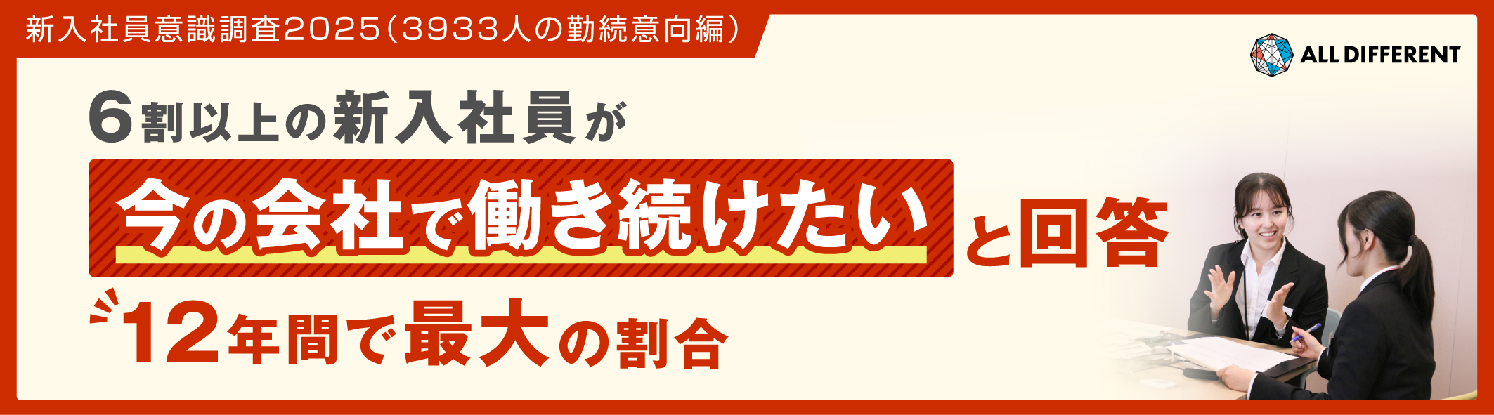 【新入社員意識調査2025（3933人の勤続意向編）】6割以上の新入社員が「今の会社で働き続けたい」と回答、12年間で最大の割合