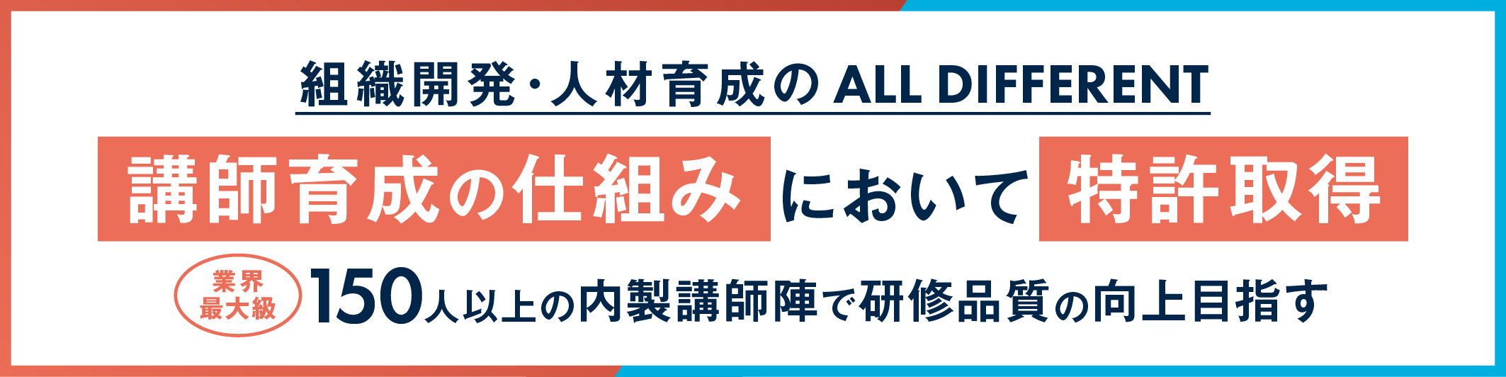 公開型講師育成の仕組みにおいて特許取得