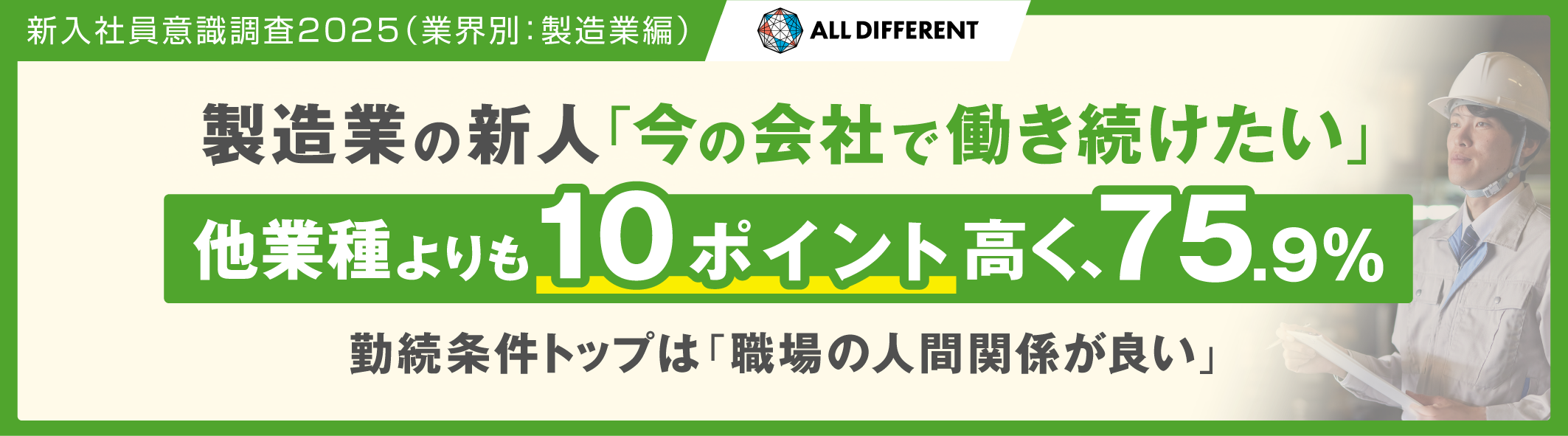 【新入社員意識調査2025（業界別：製造業編）】製造業の新人「今の会社で働き続けたい」、他業種よりも10ポイント高く、75.9％が回答
