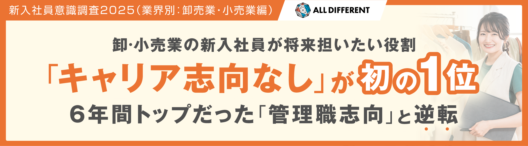 【新入社員意識調査2025（業界別：卸売業・小売業編）】卸売業・小売業の新入社員、「キャリア志向なし」が初の1位。将来担いたい役割、6年間トップだった「管理職志向」と逆転