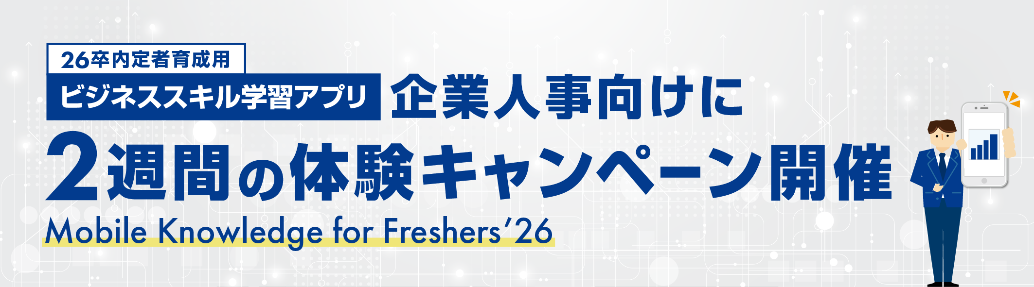 26卒内定者育成用ビジネススキル学習アプリ　企業人事向けに2週間の体験キャンペーン開催