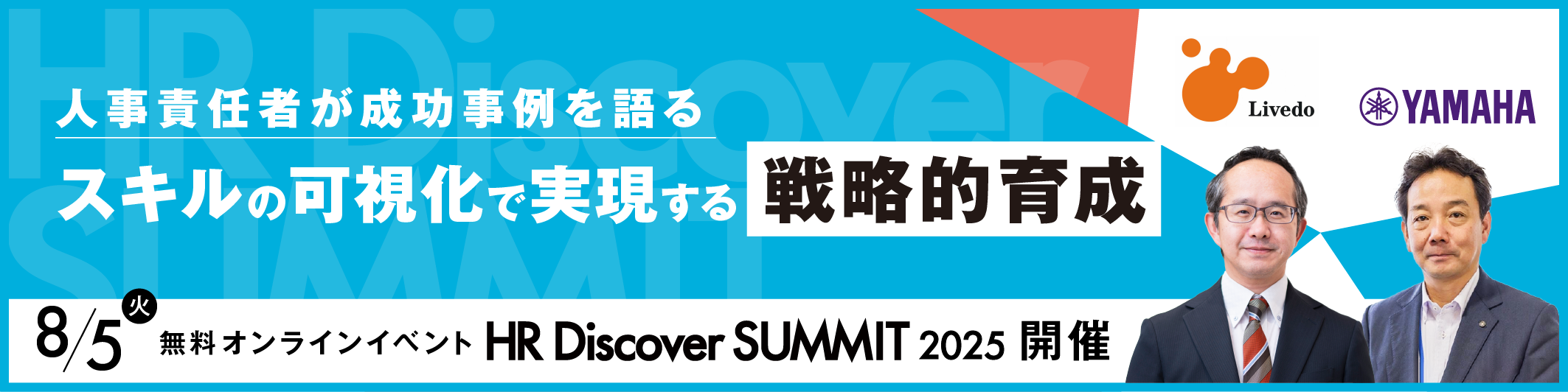 【無料オンラインセミナー】人事責任者が成功事例を語る　スキルの可視化で実現する「戦略的人事」　
HR Discover SUMMIT 2025を開催
