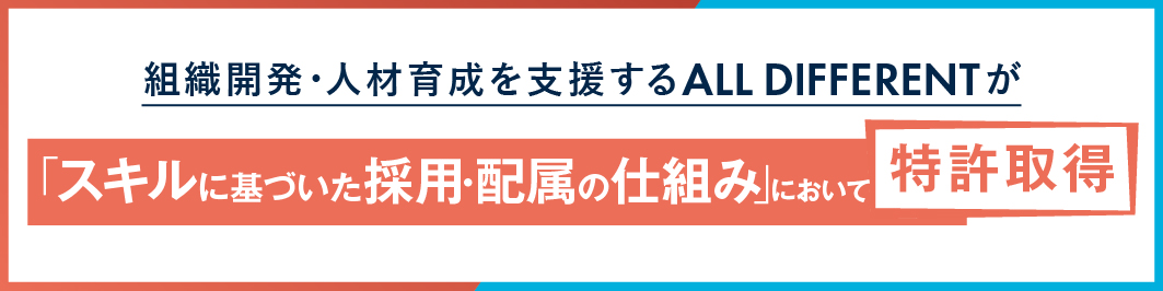 ALL DIFFERENTが「スキルに基づいた採用・配属の仕組み」において特許取得