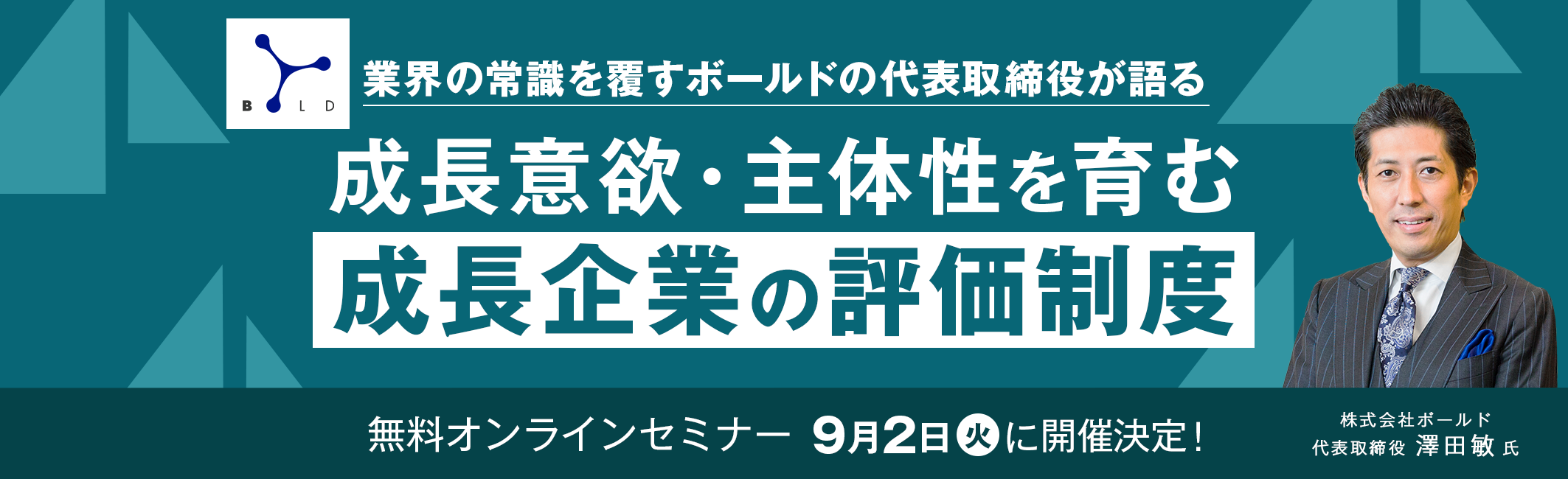 【無料オンラインセミナー】成長意欲・主体性を育む 成長企業の評価制度　業界の常識を覆す株式会社ボールドの代表取締役が語る