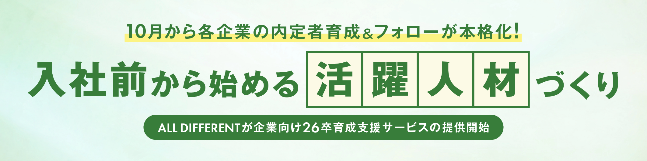 入社前から始める「活躍人材づくり」 企業向け26卒育成支援サービスの提供開始
