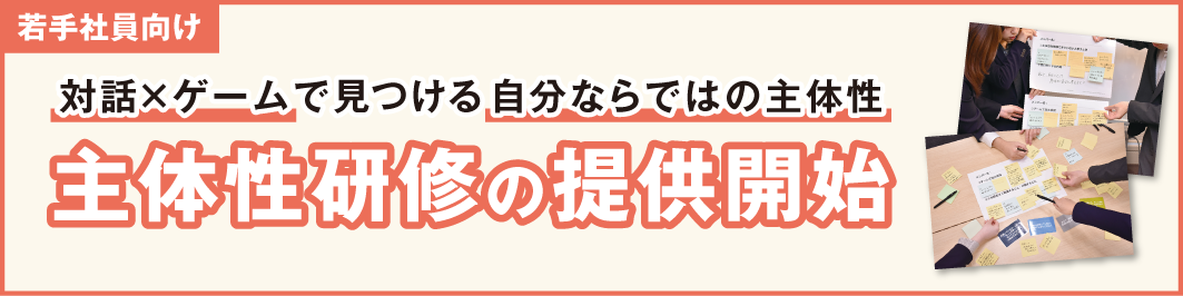 主体性研修の提供開始 ー対話×ゲームで見つける自分ならではの主体性ー