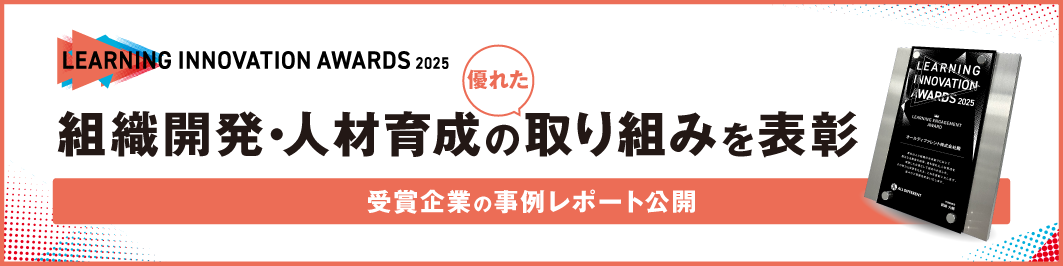 ラーニングイノベーションアワード2025　組織開発・人材育成の優れた取り組みを表彰　受賞企業の事例レポート公開