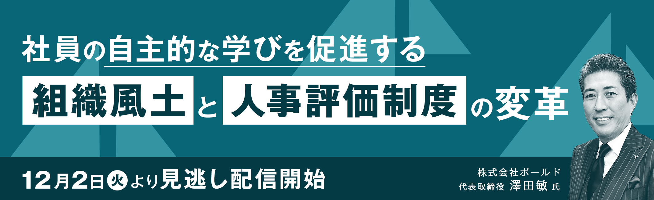 【見逃し配信開始】社員の自主的な学びを促進する 組織風土と人事評価制度の変革