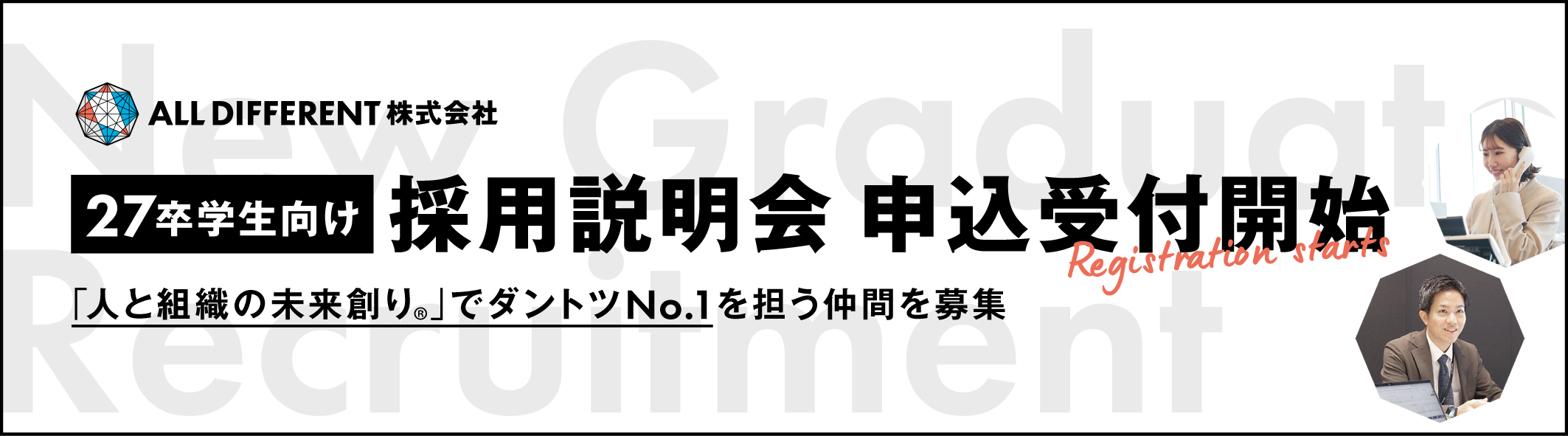 27卒学生向け採用説明会　申込受付開始「人と組織の未来創り🄬」でダントツNo.1を担う仲間を募集