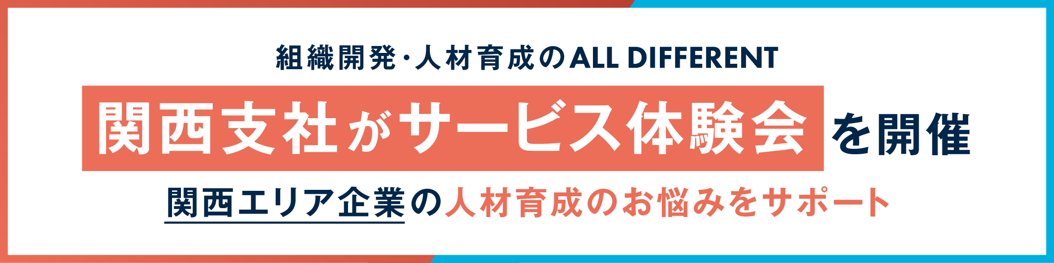関西支社がサービス体験会を開催。関西エリア企業の人材育成のお悩みをサポート