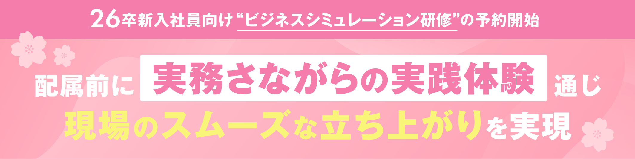 26卒新入社員向け「ビジネスシミュレーション研修」の予約開始 配属前に実務さながらの実践体験通じ、現場のスムーズな立ち上がりを実現