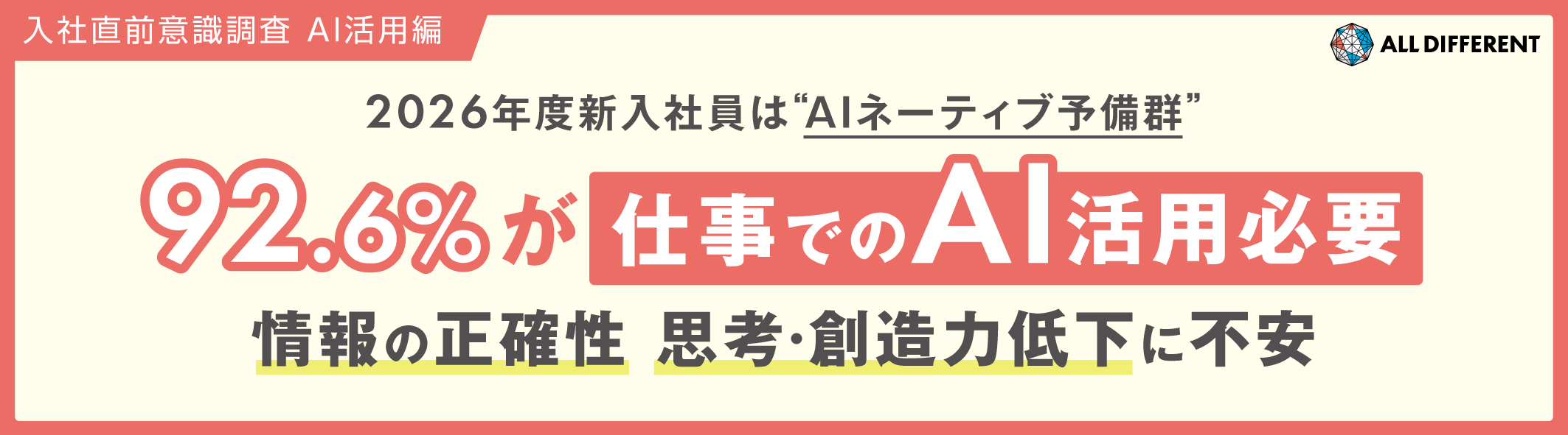 【入社直前意識調査（AI活用編）】2026年度新入社員は“AIネーティブ予備群”　92.6%が「仕事でのAI活用必要」