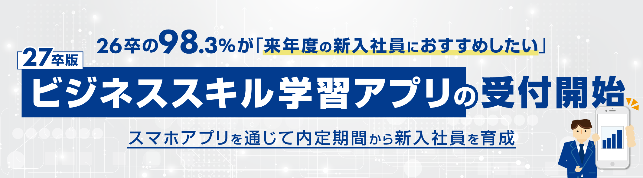 26年卒の98.3%が「来年度の新入社員におすすめしたい」
27卒版ビジネススキル学習アプリの受付開始