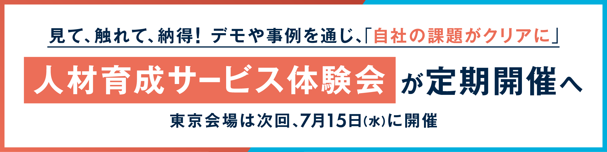 見て、触れて、納得！ 人材育成サービス体験会が定期開催へ。東京会場は次回、7月15日（水）に開催