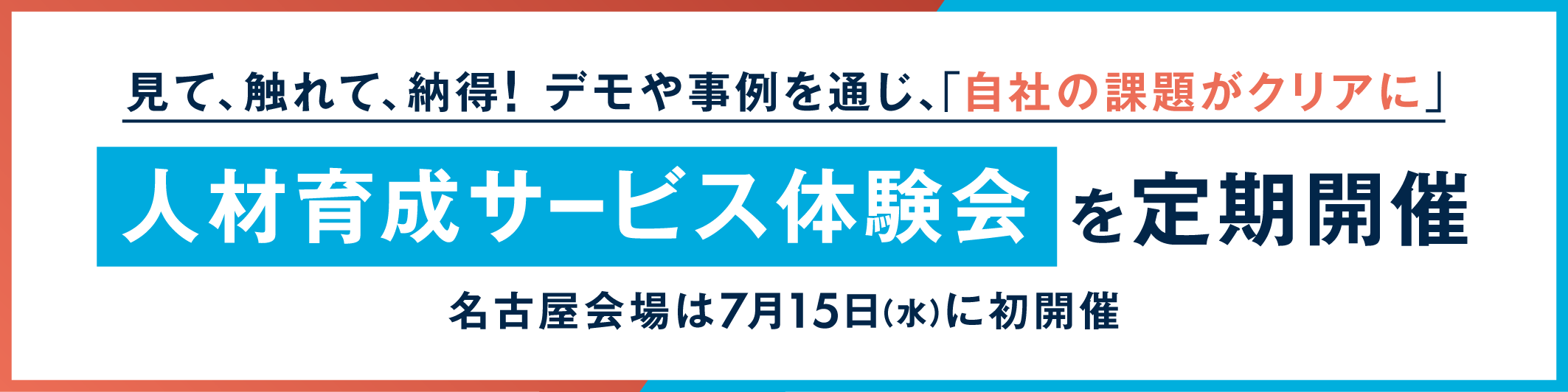 見て、触れて、納得！人材育成サービス体験会を定期開催。名古屋会場は7月15日（水）に初開催