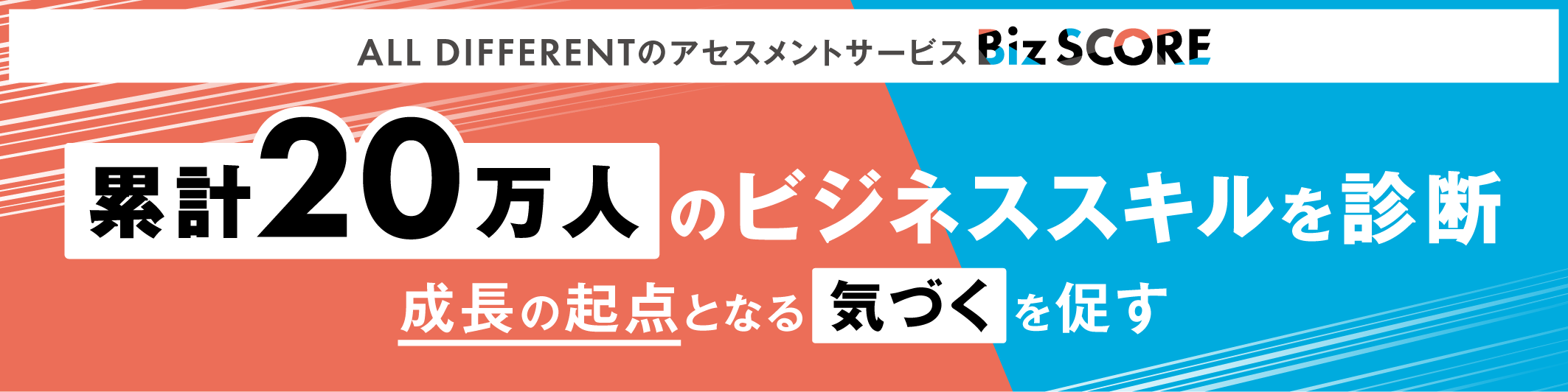 ALL DIFFERENTのアセスメントサービス「Biz SCORE🄬」は、累計20万人のビジネススキルを診断。成長の起点となる「気づく」を促す