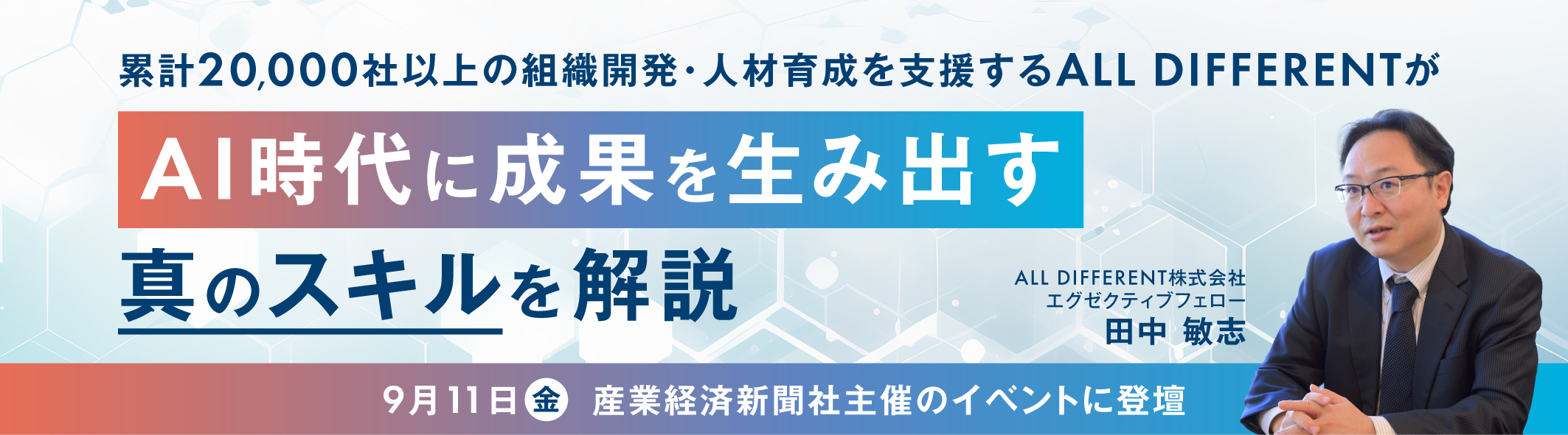 【イベント登壇】AI時代に成果を生み出す真のスキルを解説
9月11日(金) 産業経済新聞社主催のイベントに登壇