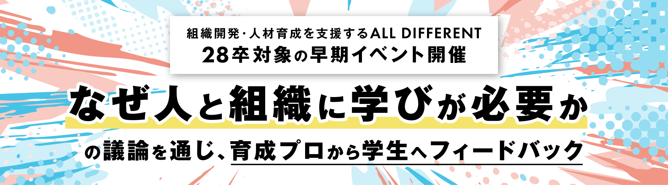 【28卒対象イベント開催】「なぜ人と組織に学びが必要か」の議論を通じ、育成プロから学生へフィードバック