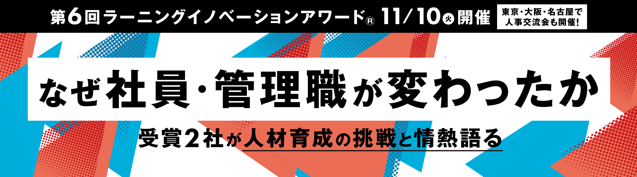 【イベント開催】第6回ラーニングイノベーションアワード®、11/10（火）開催　なぜ社員・管理職が変わったか、受賞2社が人材育成の挑戦と情熱語る
<div id=