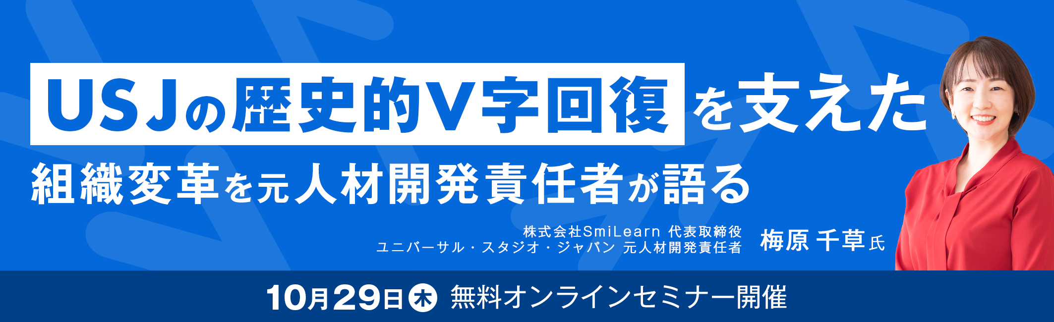【無料オンラインセミナー開催】USJの歴史的V字回復を支えた組織変革を 元人材開発責任者が語る　10月29日(木) 無料オンラインセミナー開催