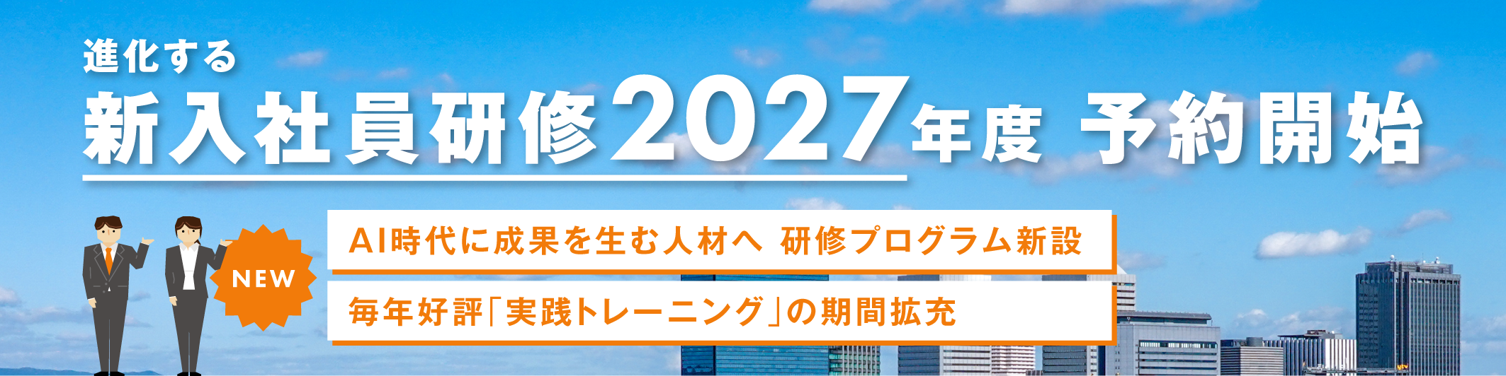 【予約開始】2027年度新入社員研修が進化、AI時代に成果を生む人材へ 研修プログラム新設