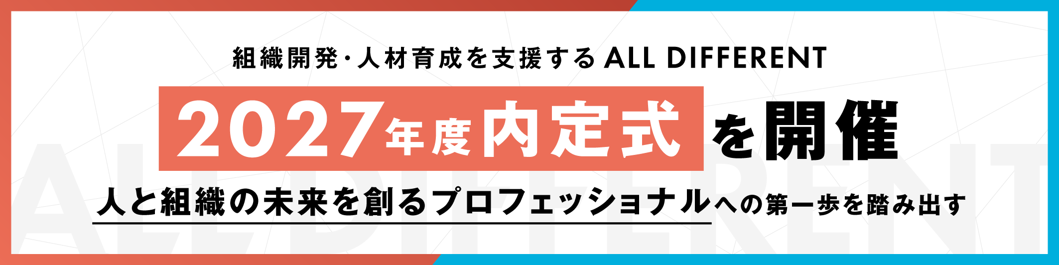 組織開発・人材育成を支援するALL DIFFERENT株式会社、2027年度 内定式を開催
人と組織の未来を創るプロフェッショナルへの第一歩を踏み出す