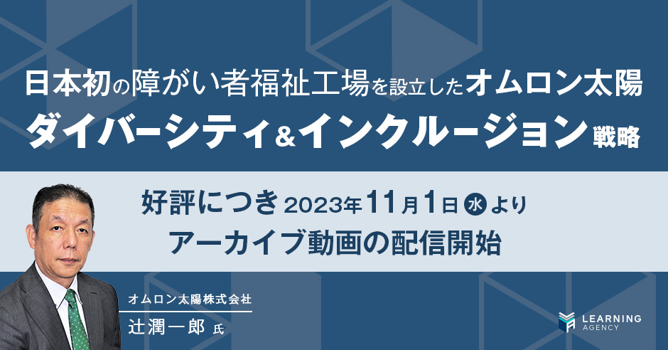 業界で活躍しているあの人”が成長の秘訣や仕事論を赤裸々に語る「HR×LEARNINGスペシャルセミナー」、好評につきアーカイブ配信中