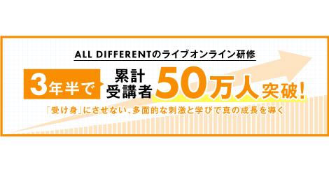 ALL DIFFERENTのライブオンライン研修、3年半で累計受講者50万人突破