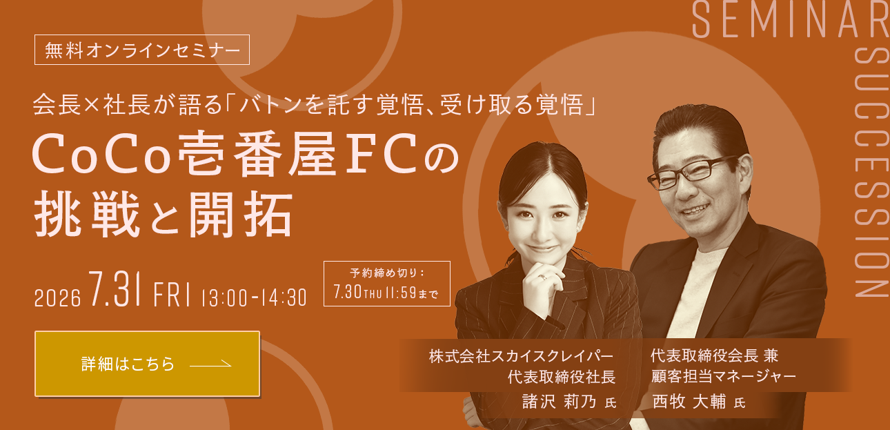 無料オンラインセミナー開催】22歳の新社長を生んだCoCo壱番屋FCの事業