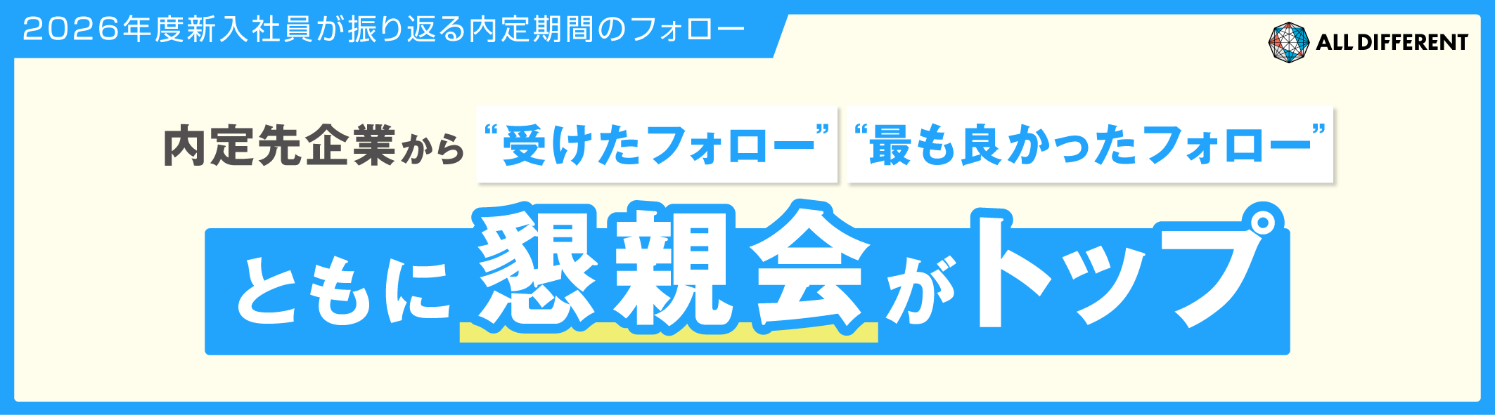 【2026年度新入社員が振り返る内定期間のフォロー】内定先から「受けたフォロー」「最も良かったフォロー」、ともに懇親会がトップ