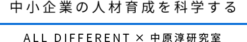 中小企業の人材育成を科学する