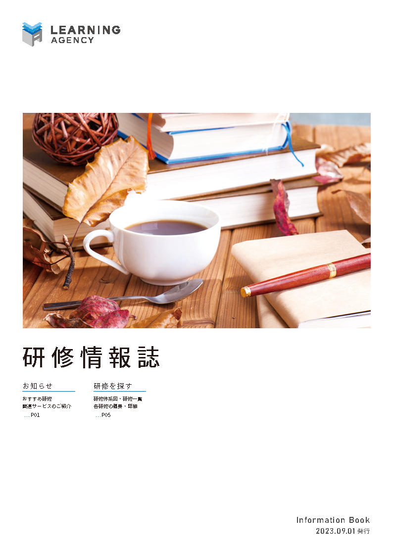 研修情報誌 Information Book